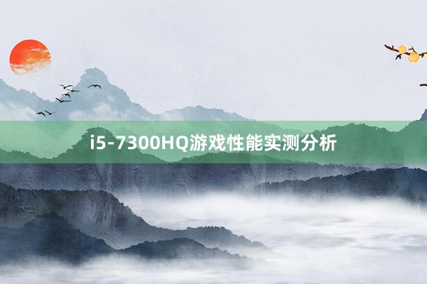 i5-7300HQ游戏性能实测分析