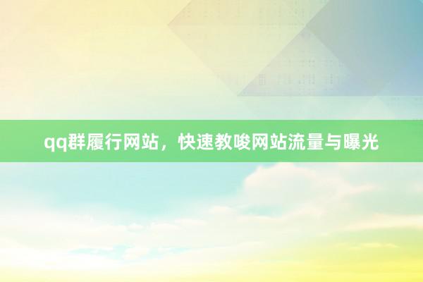 qq群履行网站，快速教唆网站流量与曝光